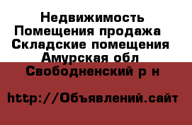 Недвижимость Помещения продажа - Складские помещения. Амурская обл.,Свободненский р-н